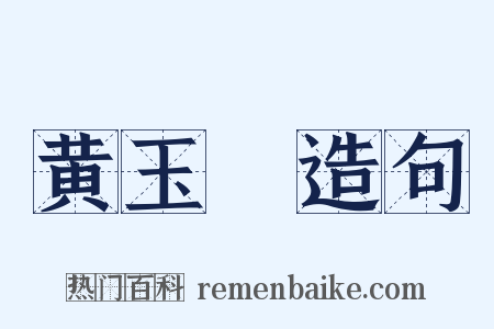 黄玉箓造句是什么意思的图片